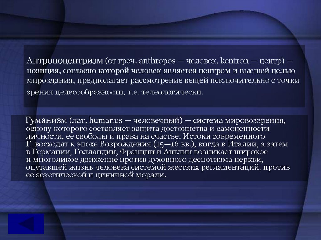 Антропоцентризм как мировоззренческий и методологический принцип медицины презентация