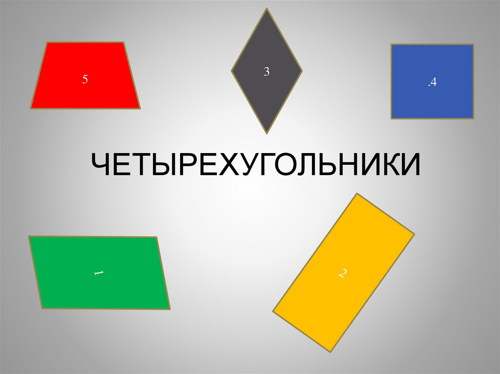 Квадрат ромб трапеция. Четырехугольники. Ромб это четырехугольник. Прямоугольник это четырёхугольник. Квадрат это четырехугольник.