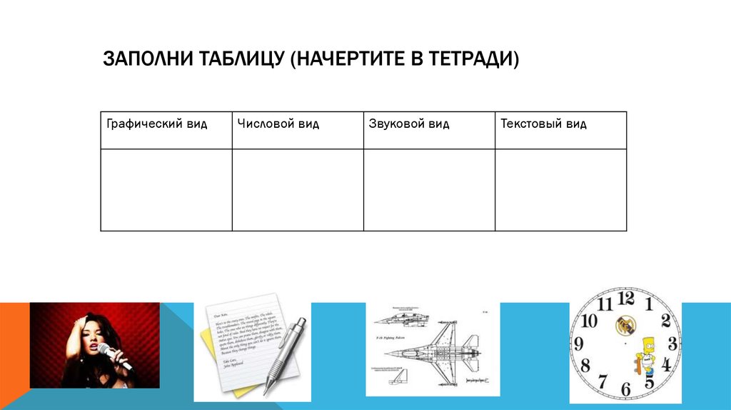 Картинки ЗАКОНЧИТЬ ТАБЛИЦУ В ТЕТРАДИ