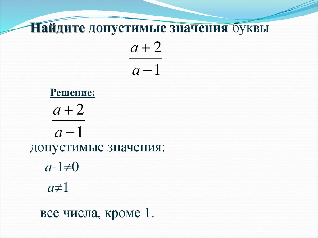 Дробные значения. Найти допустимые значения дроби. Найдите допустимые значения дроби.