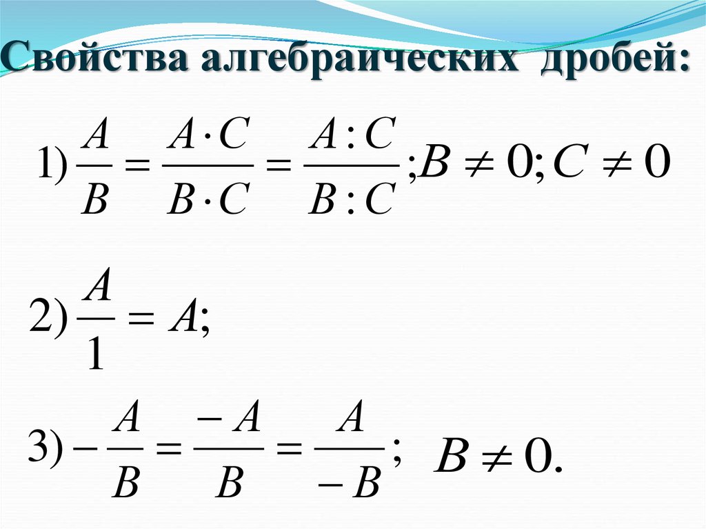 Свойства сокращение. Алгебраическая дробь свойства и формулы. Свойства алгебраических дробей. Алгебра 8 класс основное свойство рациональной дроби. Основные свойства алгебраической дроби.