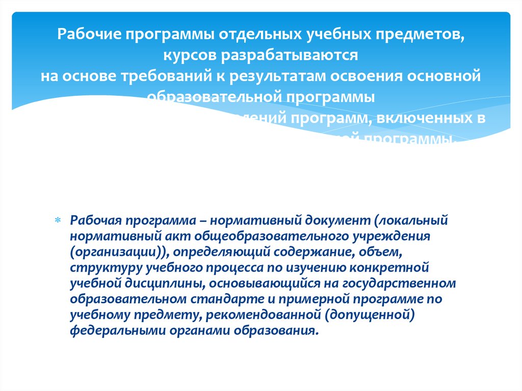 Разработанные рабочие программы. Рабочие учебные программы разрабатываются на основе. Рабочая программа по учебному предмету составляется. Рабочая программа разрабатывается на основе. Программы отдельных учебных предметов разрабатываются на основе.