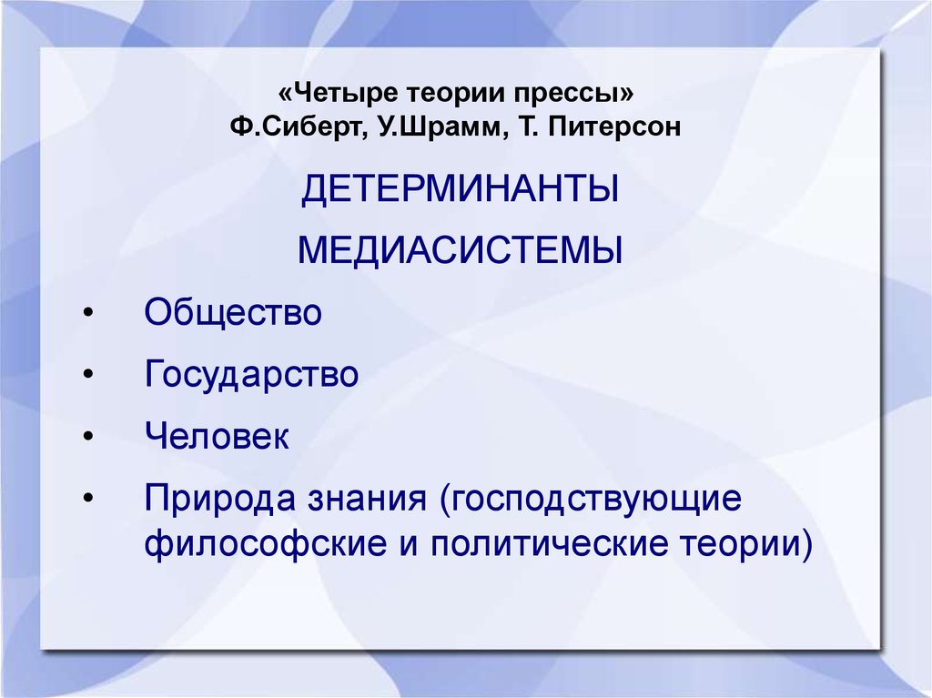 Теория 4 к. Четыре теории прессы Сиберт Шрамм Питерсон. У Шрамм четыре теории прессы. Сиберт, ф.с. четыре теории прессы \. Четыре теории прессы» (ф. Сиберт, т. Петерсон и у. Шрамм.