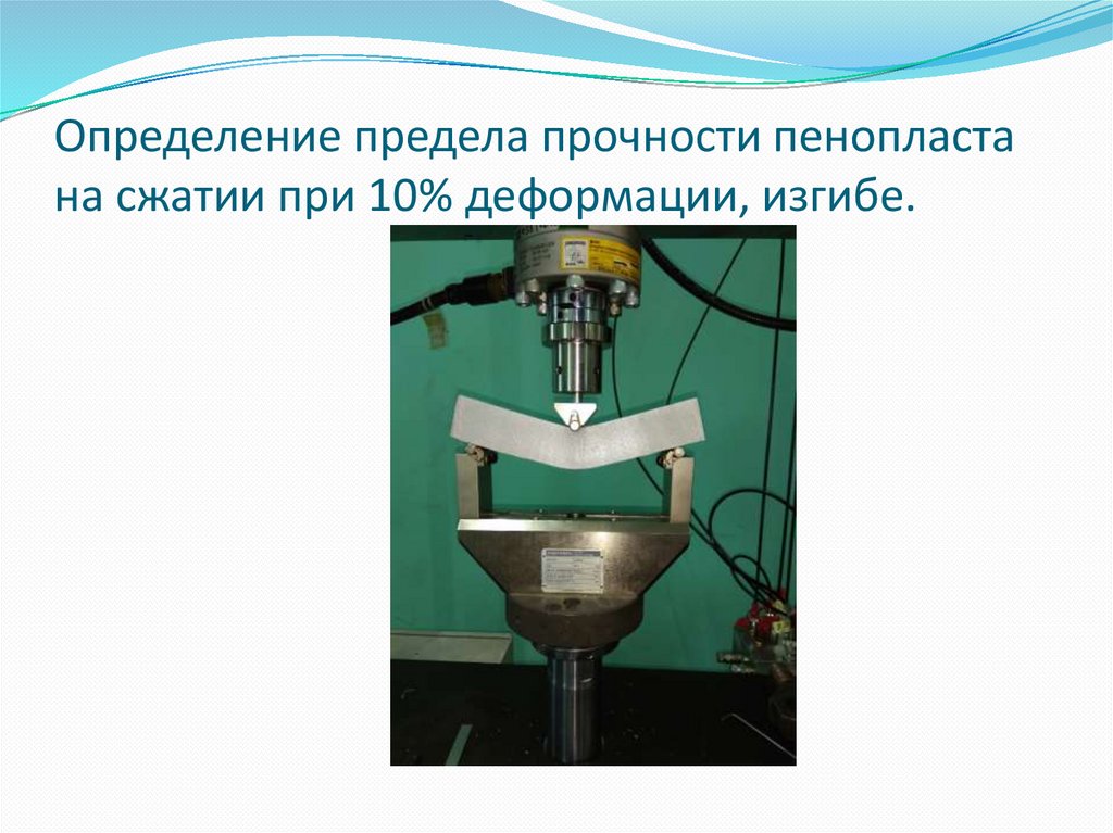 Определение прочности. Определение предела прочности при сжатии. Прибор для определения предела прочности при сжатии. Определение предела прочности при изгибе. Измерение предела прочности при сжатии.