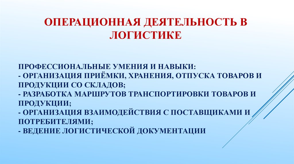 Операционная деятельность логистики профессия