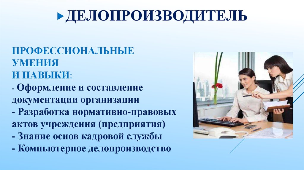 Профессии и умения. Делопроизводство профессия. Навыки делопроизводителя. Делопроизводитель презентация. Профессия делопроизводитель.