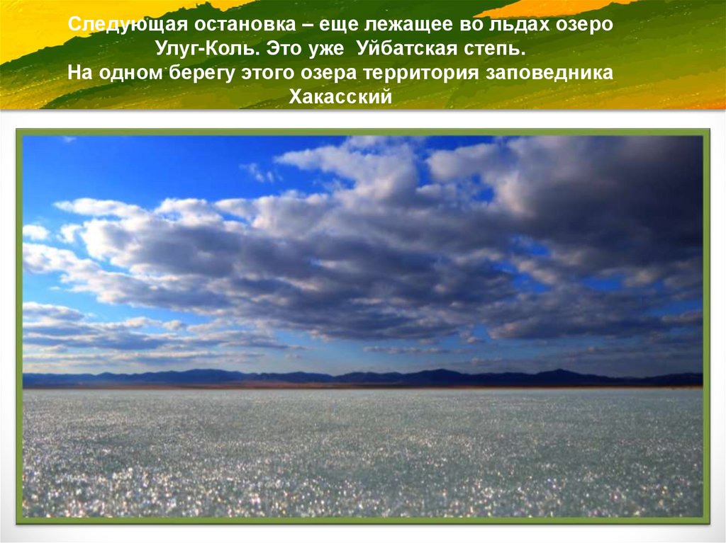 Коль это. Озеро Улуг-коль Хакасия на карте. Уйбатская степь. Уйбатская степь на карте. Водные ресурсы степи презентация.