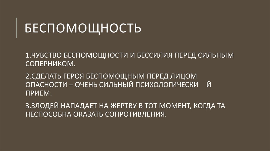 Беспомощность. Чувство беспомощности. Ощущение беспомощности. Психологическое бессилие это. Беспомощность эмоция.