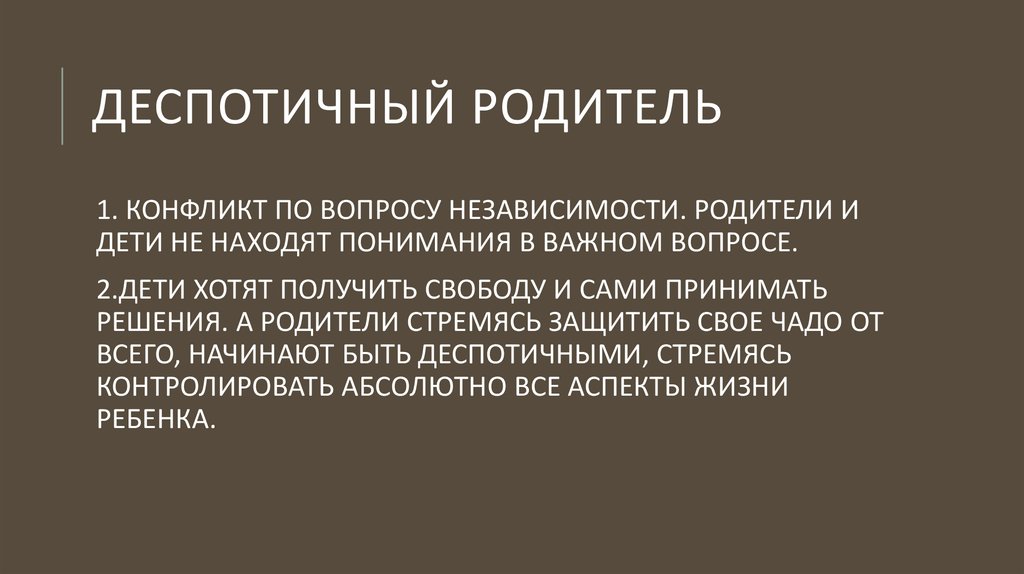 Деспот это. Деспотичные родители. Деспотичный. Деспотичный человек. Деспотичный характер.