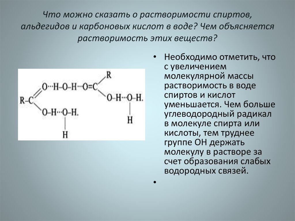 Водородная связь между молекулами альдегидов. Растворимость карбоновых кислот. Растворимость спиртов.