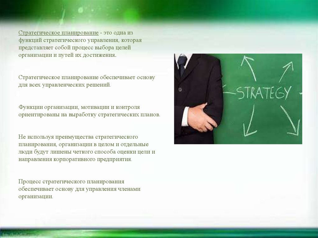 Стратегическое планирование - это одна из функций стратегического управления, которая представляет собой процесс выбора целей