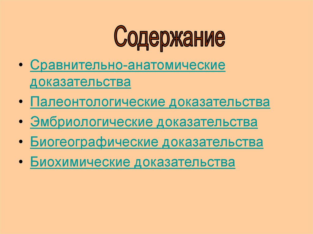 Сравнительно анатомические и эмбриологические доказательства