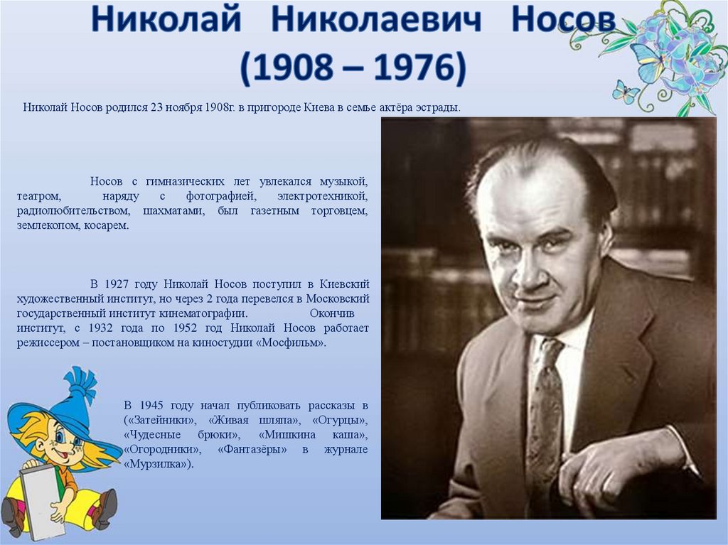 Н носов биография презентация 3 класс