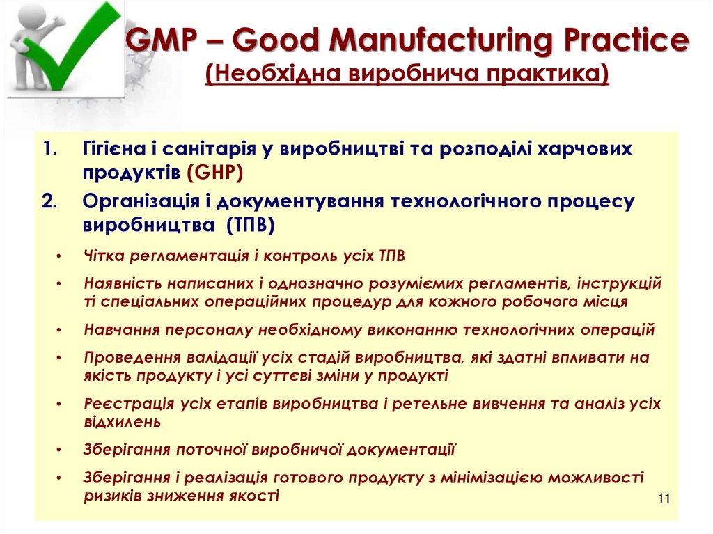 GMP – Good Manufacturing Practice (Необхідна виробнича практика)