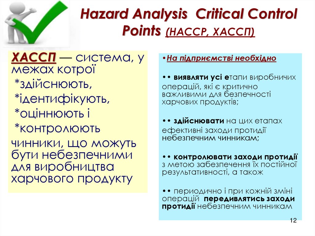 Hazard Analysis Critical Control Points (HACCP, ХАССП)
