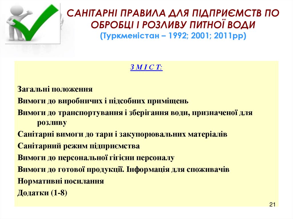 САНІТАРНІ ПРАВИЛА ДЛЯ ПІДПРИЄМСТВ ПО ОБРОБЦІ І РОЗЛИВУ ПИТНОЇ ВОДИ (Туркменістан – 1992; 2001; 2011рр)