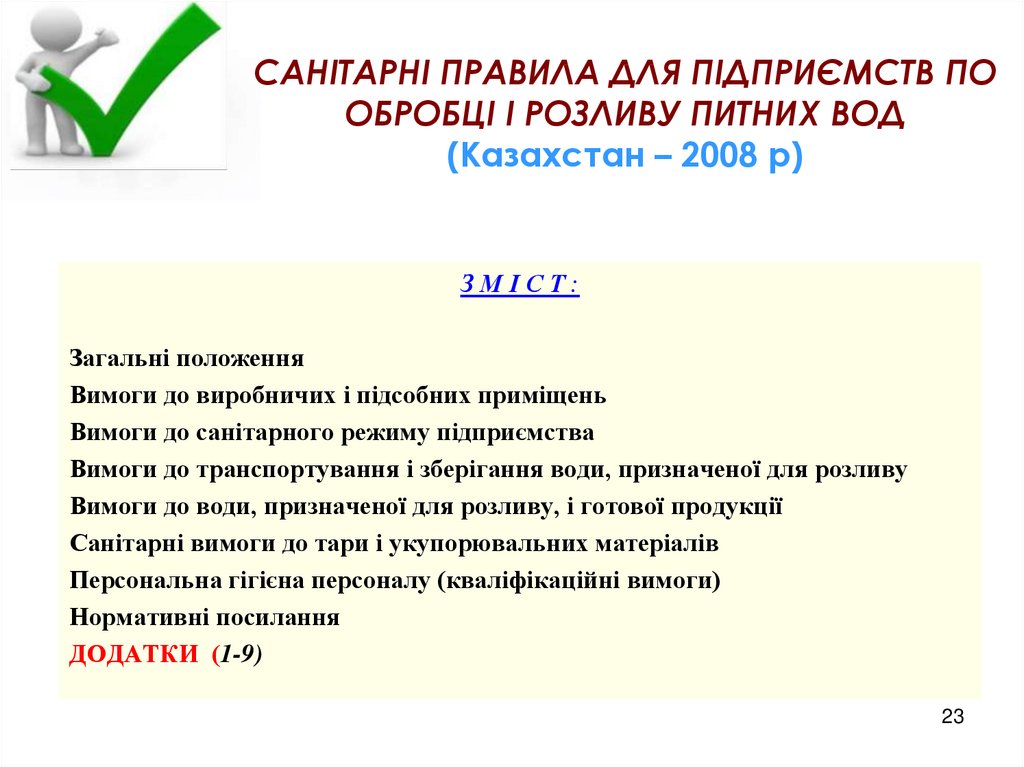 САНІТАРНІ ПРАВИЛА ДЛЯ ПІДПРИЄМСТВ ПО ОБРОБЦІ І РОЗЛИВУ ПИТНИХ ВОД (Казахстан – 2008 р)