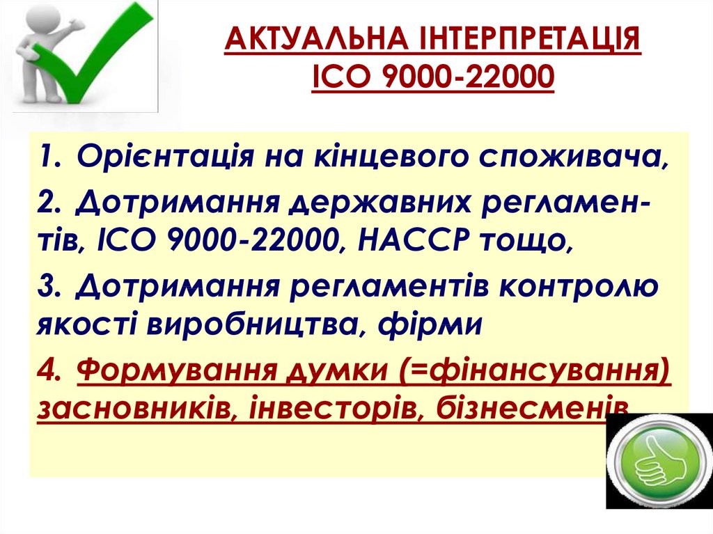 АКТУАЛЬНА ІНТЕРПРЕТАЦІЯ ІСО 9000-22000