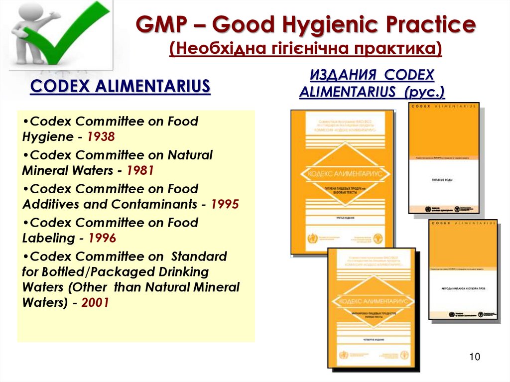 GMP – Good Hygienic Practice (Необхідна гігієнічна практика)