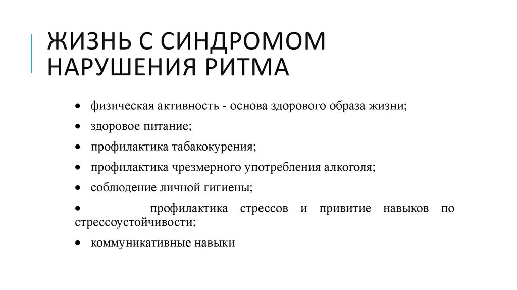 Профилактика нарушения ритма. Синдром нарушения ритма. Синдромы нарушения памяти. Нарушения ритма группа здоровья. Синдромы нарушения мышления.