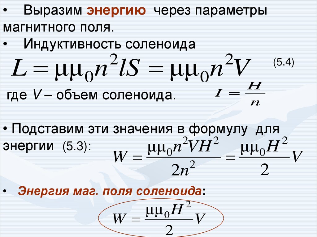 Найти энергию магнитного. Энергия магнитного поля внутри соленоида формула. Плотность энергии соленоида формула. Энергия магнитного поля соленоида формула через Индуктивность. Магнитная энергия соленоида.