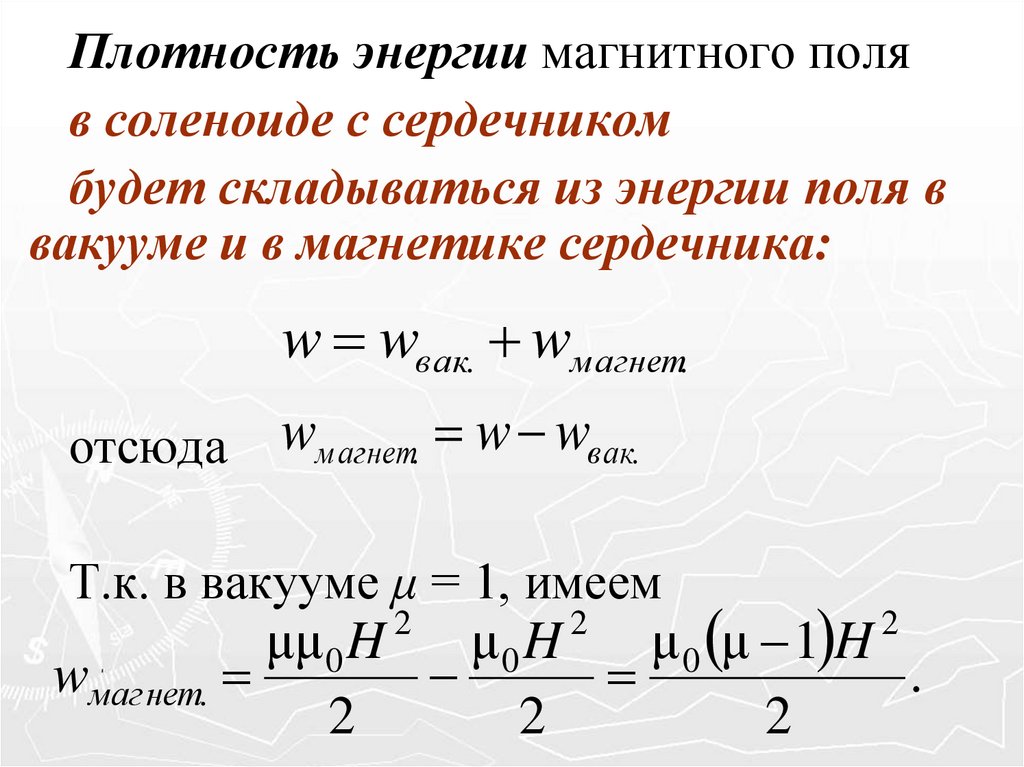 Энергия однородного магнитного поля. Плотность энергии магнитного поля формула. Объемная плотность энергии магнитного поля формула. Энергия и объемная плотность энергии магнитного поля. Объем плотности энергии магнитного поля.