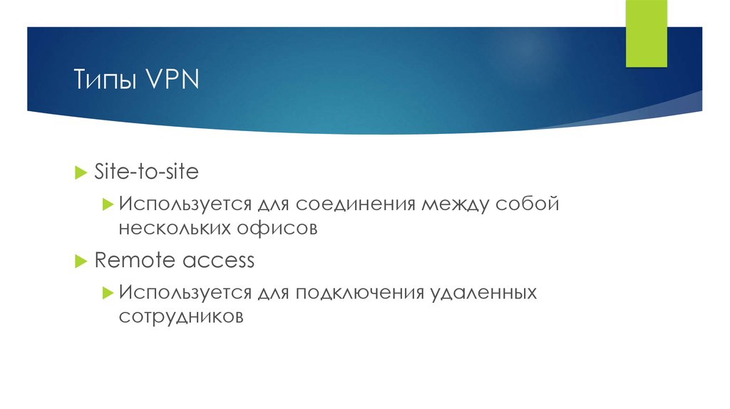 Виды VPN. Типы впн. Классификация VPN по типу протокола.. Типы подключения впн. Впн про версия