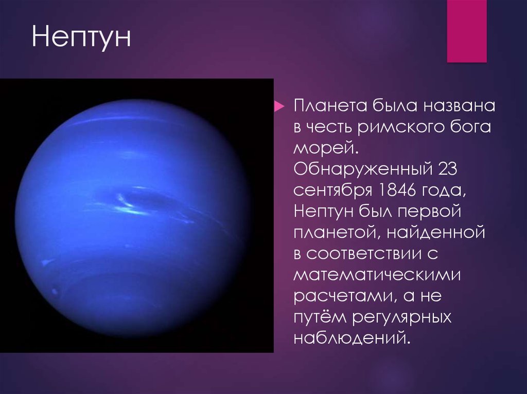 Планета названная в честь римского. Нептун Планета солнечной системы. Нептун Планета солнечной системы для детей. Нептун Планета солнечной системы кратко. Самая холодная Планета солнечной системы Нептун.