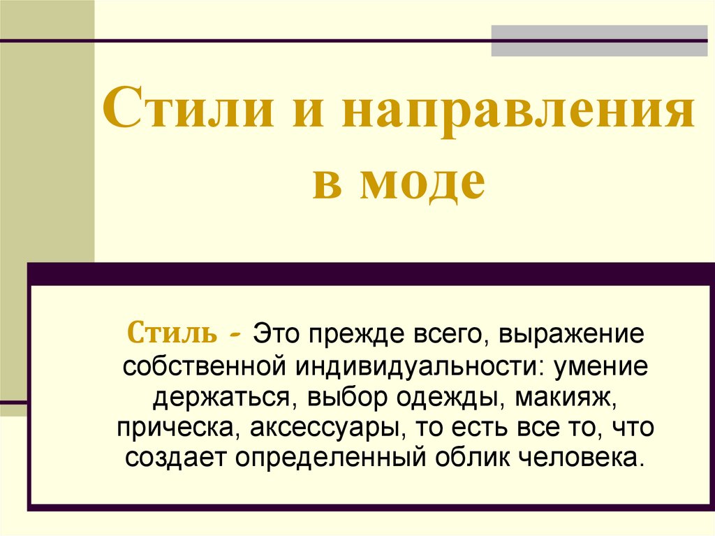 Стили презентаций. Мода и стиль презентация. Стиль презентации. Стиль одежды это определение. Презентация стилевые направления моды.