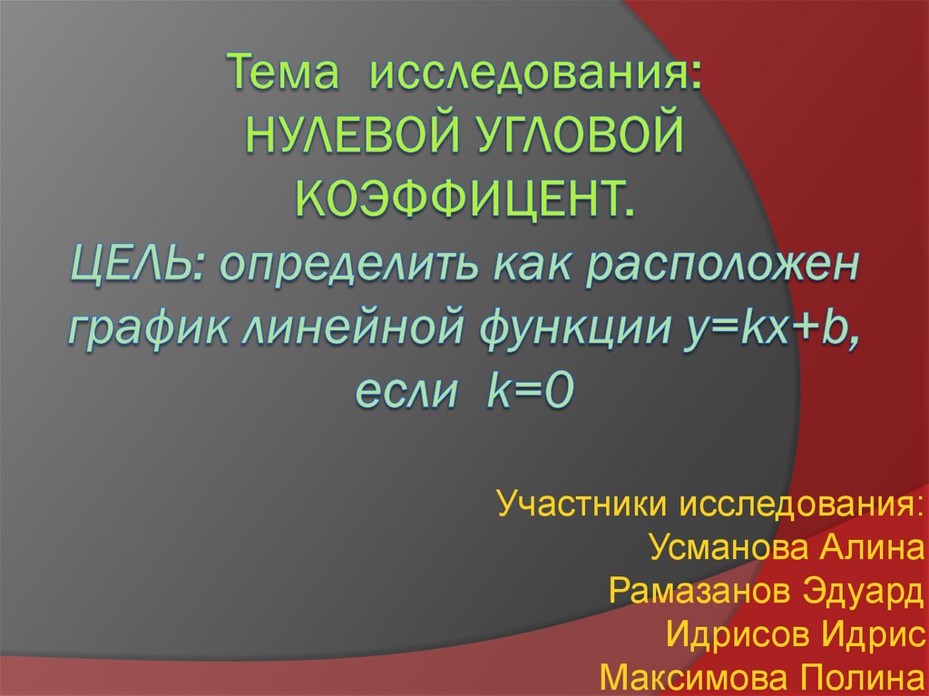 Исследуйте нулевую каверну с билли