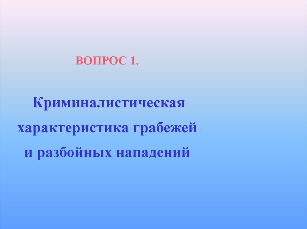 Методика расследования грабежей и разбоев презентация