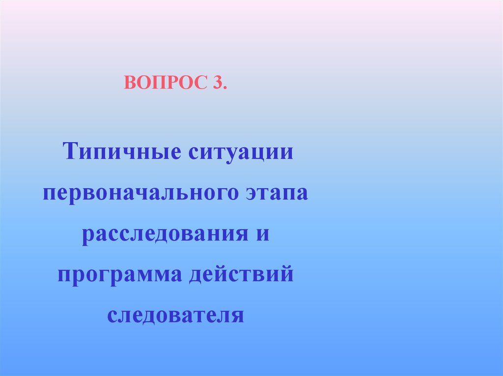 Особенности тактики. Особенности тактики первоначальных следственных действий. Тактика первоначальных и последующих действий.