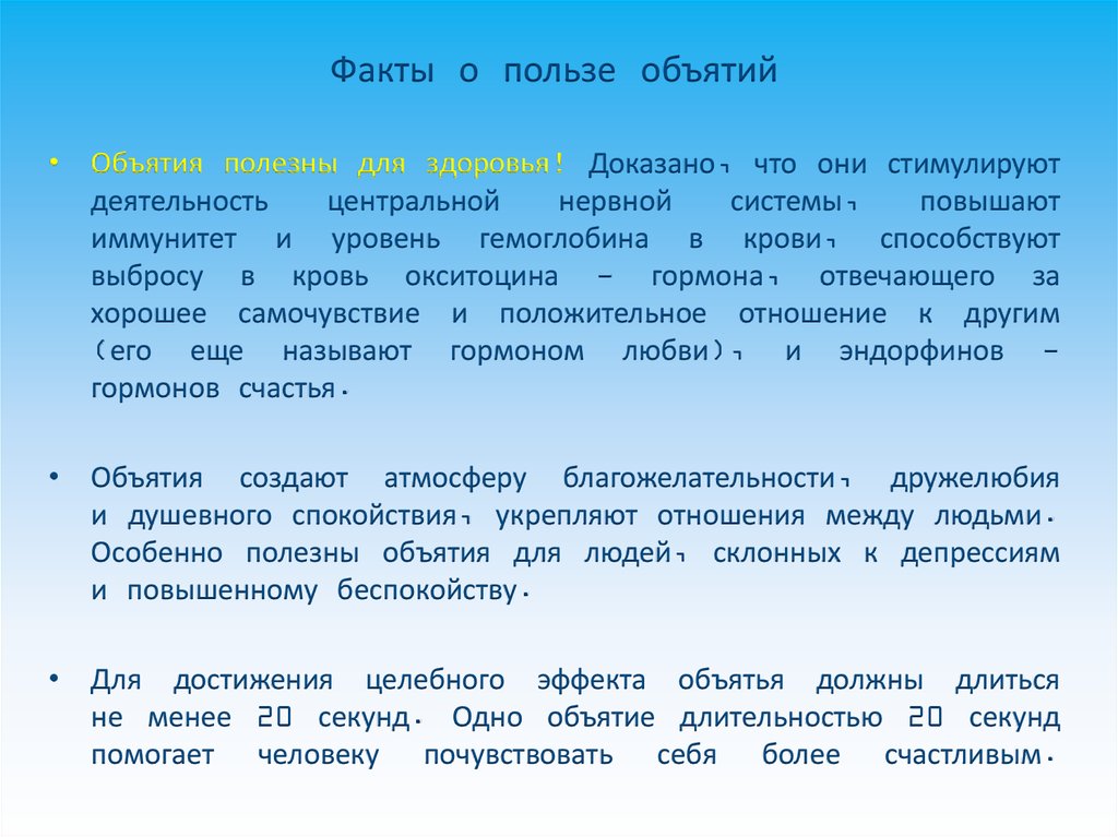 Между польза. Польза объятий для здоровья. Обнимашки полезны для здоровья. Почему объятия полезны для здоровья. Польза обнимашек.