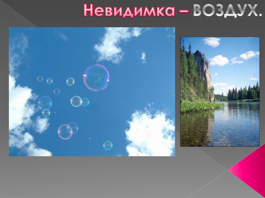 Воздух видно. Презентация воздух невидимка. Занятие воздух невидимка. Воздух невидимка картинка. Воздух невидимка презентация для дошкольников.