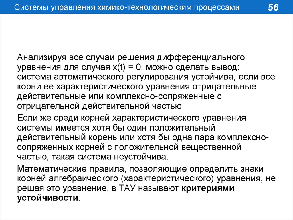 Системы управления химико технологическими системами. Системы управления химико-технологическими процессами. Параметрам управления химико-технологическим процессом. Оперативное управление химико-технологического процессом. 3.02. Особенности управления химико-технологическими процессами.