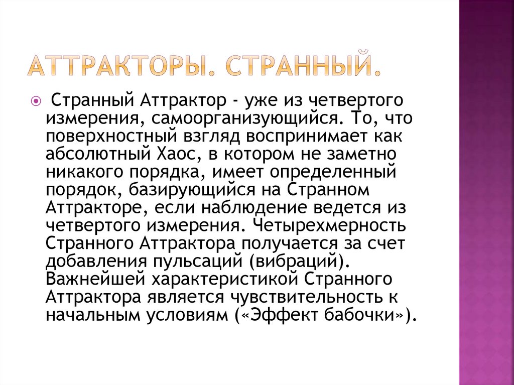Аттракторы. Странный.