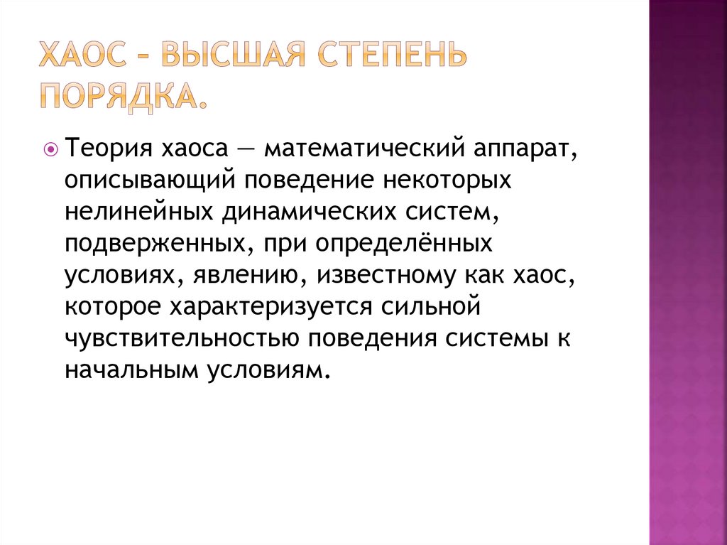 Есть высшая форма. Хаос Высшая степень порядка. Теория хаоса. Теория хаоса в философии. Теория порядка и хаоса.