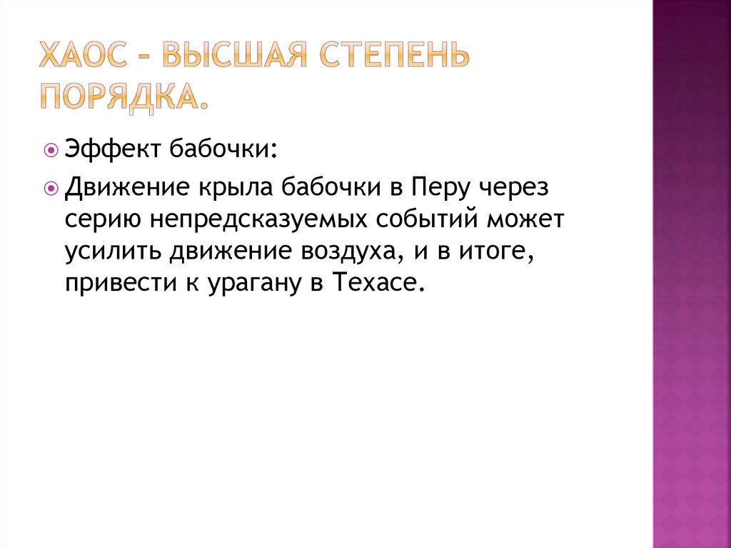 Самая высшая степень. Хаос Высшая степень порядка. Хаос это высший порядок. Порядок степени. Хаос Высшая степень порядка кто сказал.