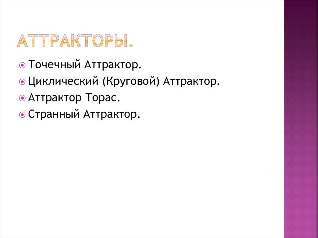 Аттракторы.