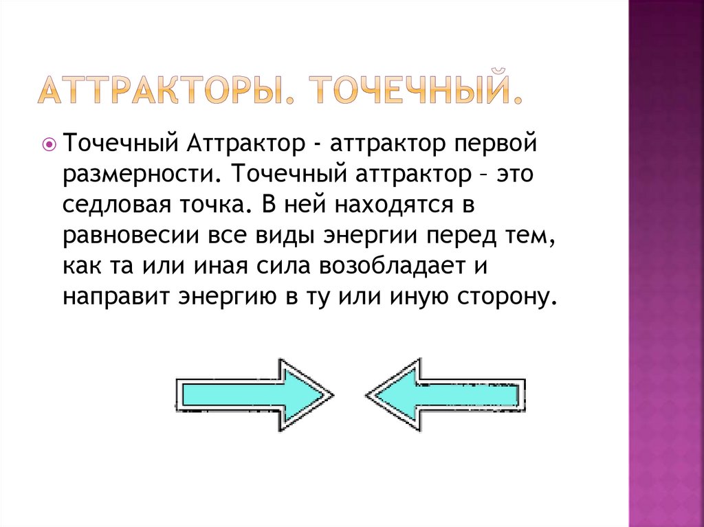 Аттракторы. Точечный.