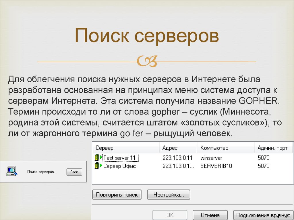 Поисковые серверы. Поиск серверов. Название поисковых серверов. Работа с поисковыми серверами.