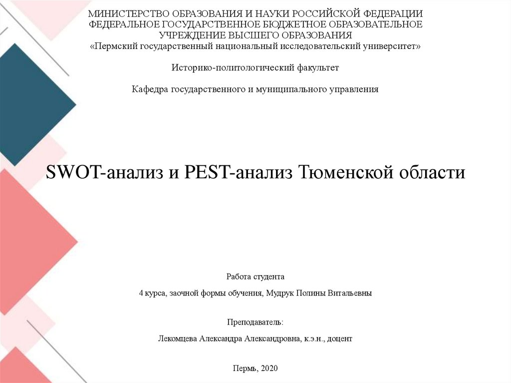 Реферат: SWOT-анализ Новосибирской области