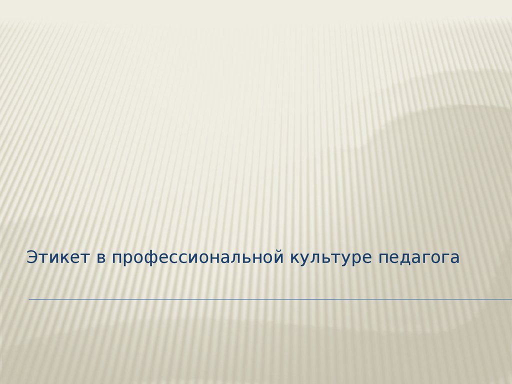 Этикет в профессиональной культуре педагога - презентация онлайн