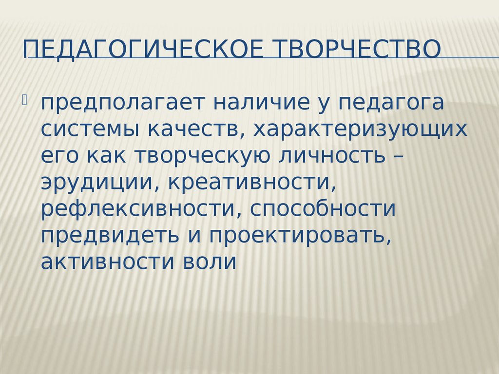 Доклады педагогов. Педагогическое творчество предполагает. Педагогическое творчество характеризуется. Творческая педагогика. Педагогическое творчество проявляется в.