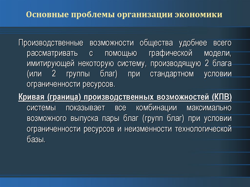 Основные вопросы организации экономики