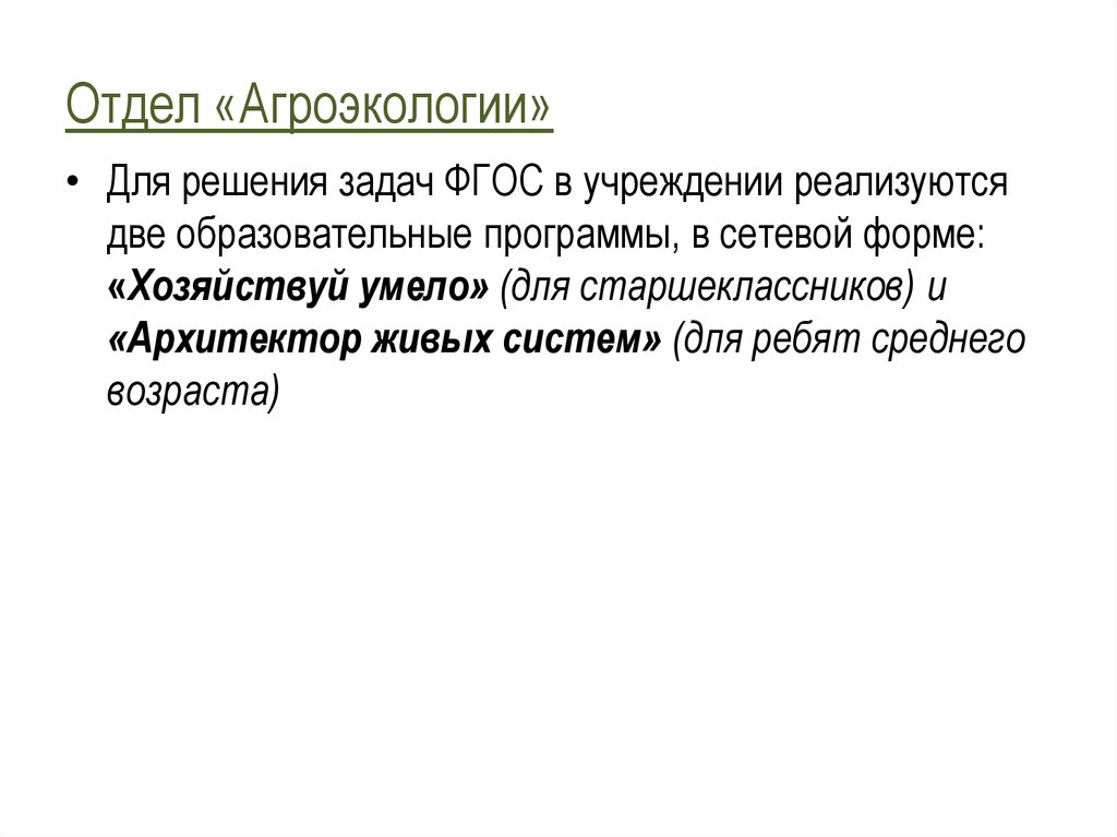 Математика в агроэкологии. Задачи агроэкологии. Агроэкология презентация. Красноярский краевой центр юннаты. Основные законы агроэкологии..