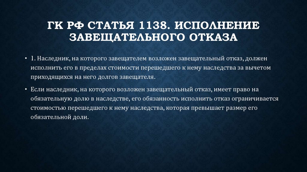 Наследство завещательный отказ. Исполнение завещательного отказа. Завещательный отказ.