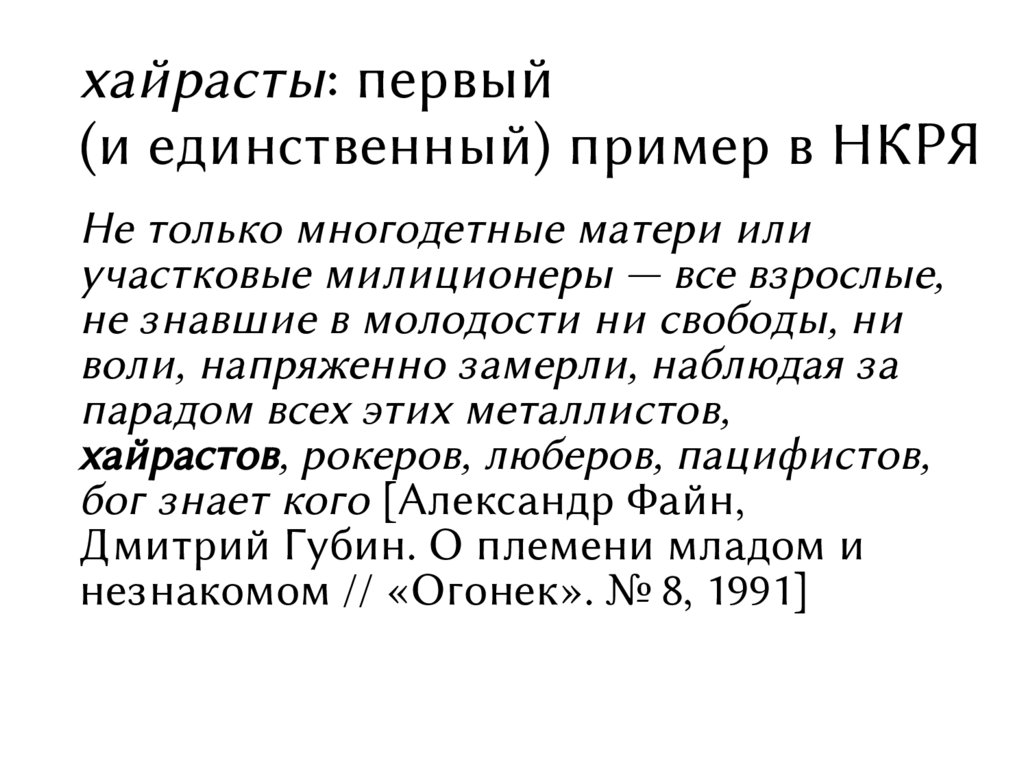 Экспрессивные и рецептивные. Экспрессивный повтор примеры. Единственный пример. НКРЯ национальный корпус русского языка. Повторение примеры.