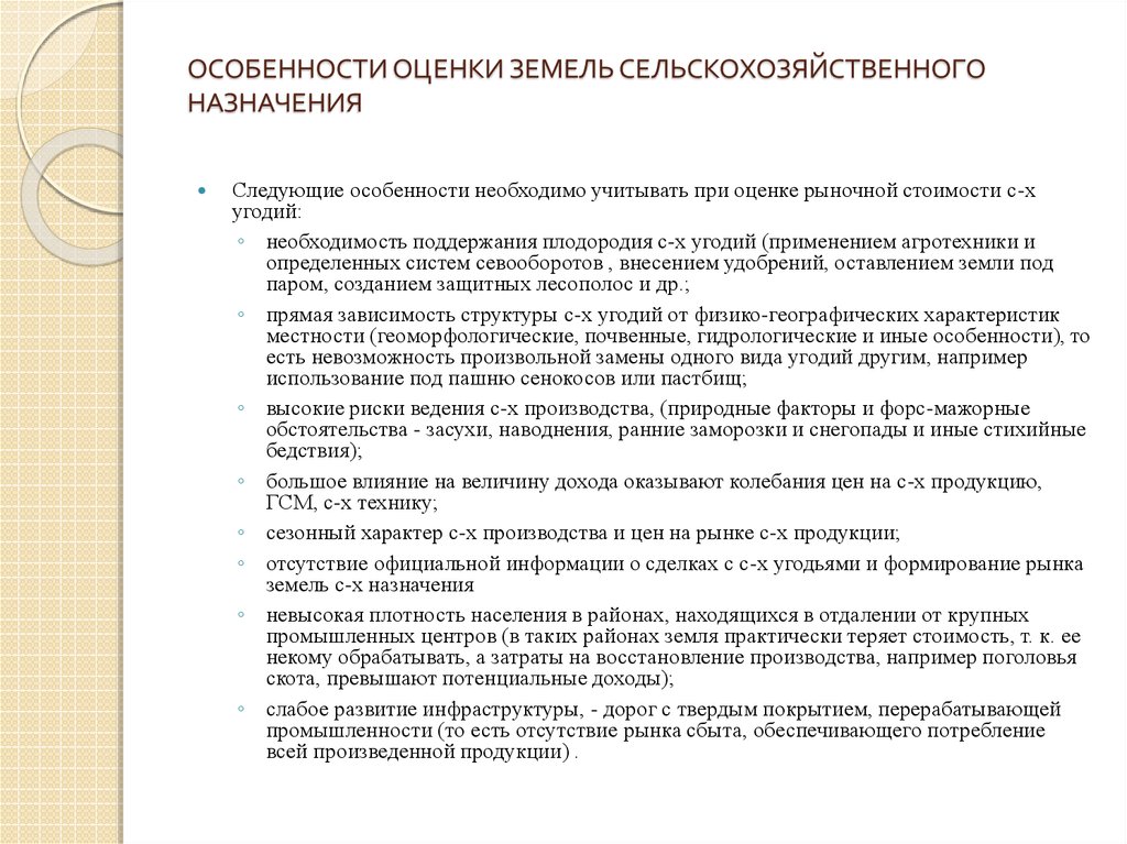 Сельская оценка. Особенности оценки земель сельскохозяйственного назначения. Специфика оценки земель. Особенности оценки земли. Оценка земель СХ назначения.