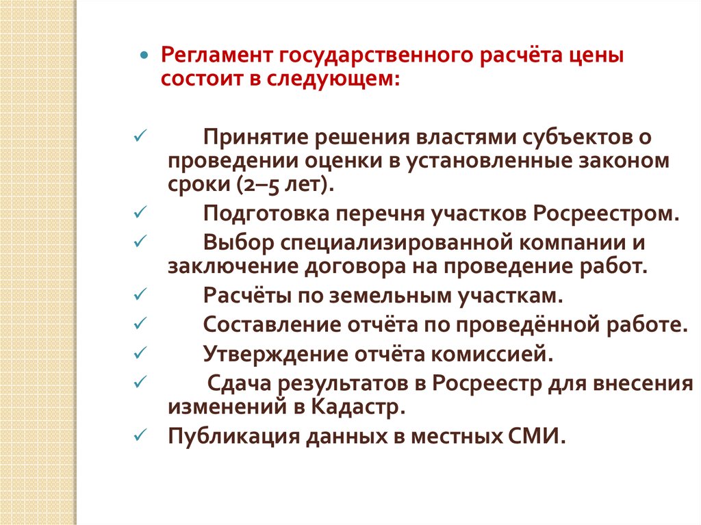 Государственный расчет. Ценообразующие факторы при оценке земельных участков.